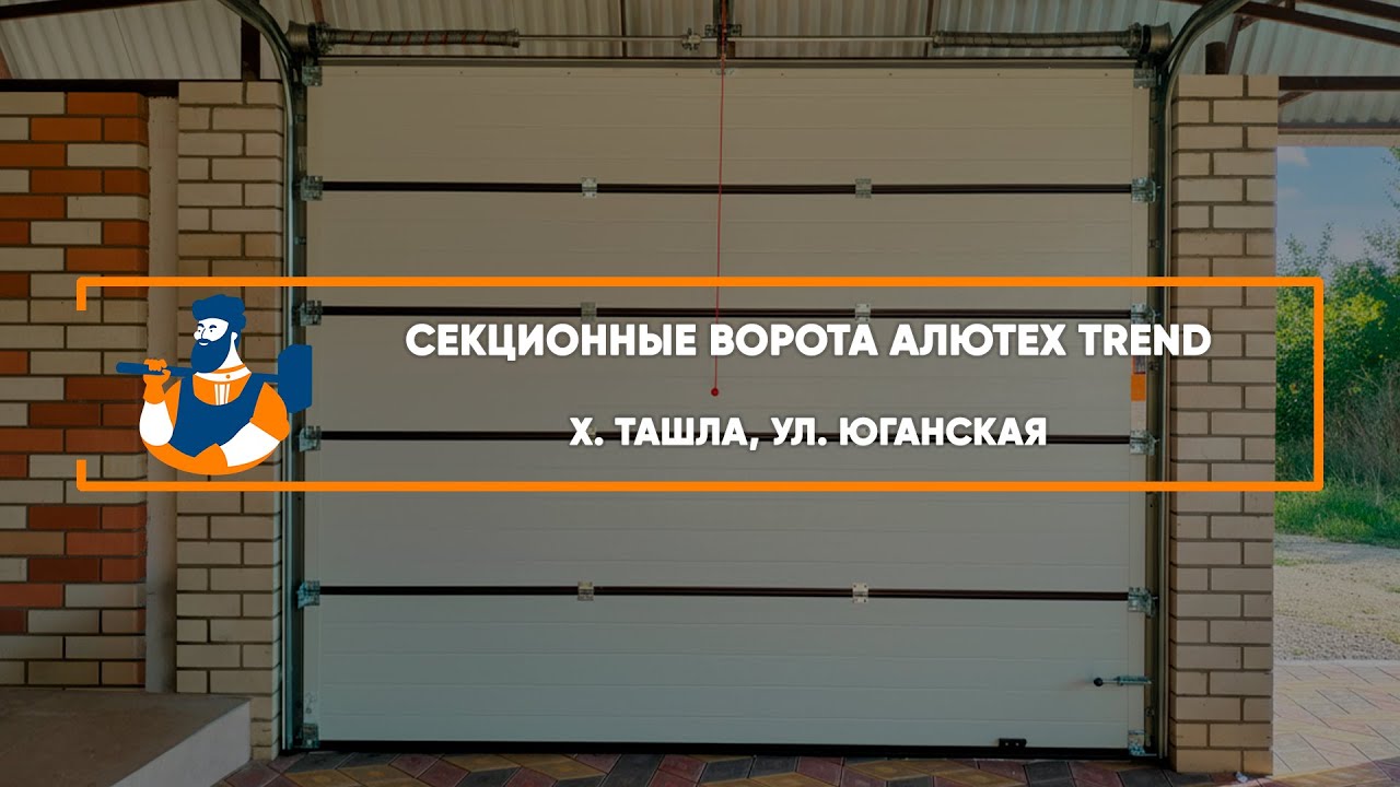 Embedded thumbnail for Ворота, Автоматика Гаражные Секционные – Ташла Юганская